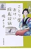書評 ことり屋おけい探鳥双紙 by michako
