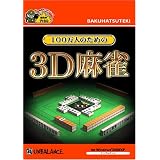 爆発的1480シリーズ 100万人のための3D麻雀 (新パッケージ版)