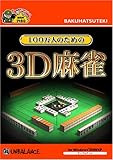 爆発的1480シリーズ 100万人のための3D麻雀 (新パッケージ版)
