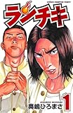 ランチキ　１ (少年チャンピオン・コミックス)