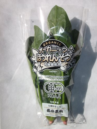 園田農園から直送【JAS有機栽培ほうれん草150ｇ】化学肥料、化学農薬不使用《園田農園産の有機野菜でｵｰｶﾞﾆｯｸｻﾗﾀﾞが一品できます!ｵｲｼｰ!ﾍﾙｼｰ!安心!》