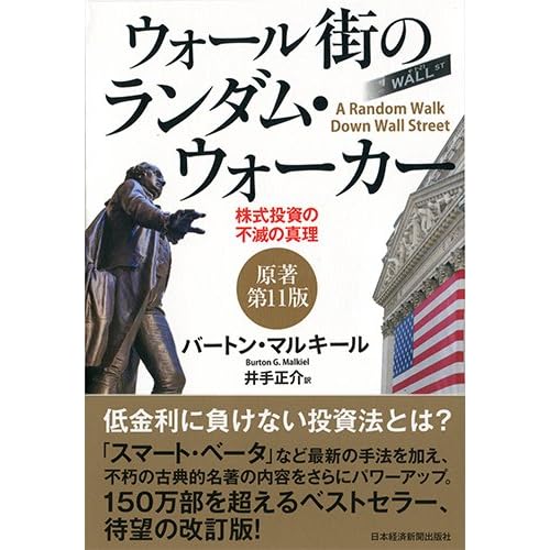 ウォール街のランダム・ウォーカー〈原著第11版〉 ―株式投資の不滅の真理