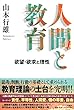 人間と教育 欲望・欲求と理性
