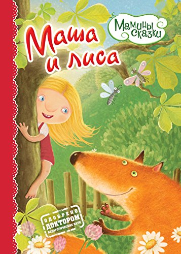 Маша и лиса (Russian Edition)