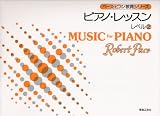 ペース/ピアノレッスン レベル(2) ペースピアノ教育シリーズ