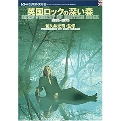 レコード・コレクターズ増刊 英国ロックの深い森 1955-1975