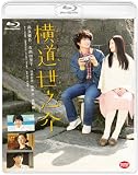 横道世之介 [Blu-ray]
