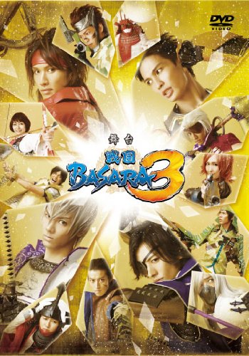 舞台 戦国BASARA3(初回限定盤) [DVD]