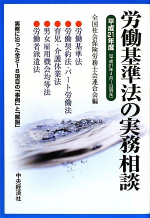 労働基準法の実務相談〈平成21年度〉のJPEG画像
