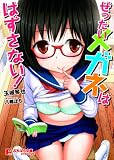 ぜったいメガネははずさない! (ぷちぱら文庫Creative 9)
