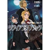神曲奏界ポリフォニカ リライアンス・ブラック 神曲奏界ポリフォニカシリーズ (GA文庫)