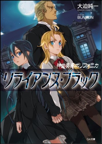 Cover image : 神曲奏界ポリフォニカ リライアンス・ブラック 神曲奏界ポリフォニカシリーズ (GA文庫)
