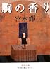 胸の香り (文春文庫)