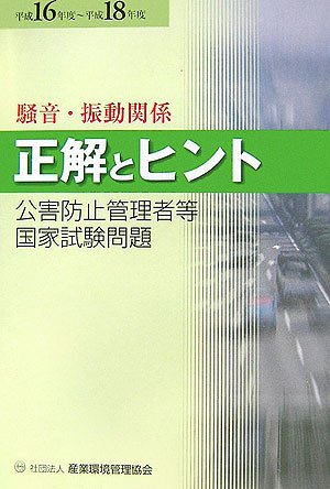 公害防止管理者等国家試験問題正解とヒント 騒音・振動関係〈平成16年度~平成18年度〉