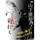名古屋釣法 落し込み・前打ち 監修 【山下繁裕】 [DVD]