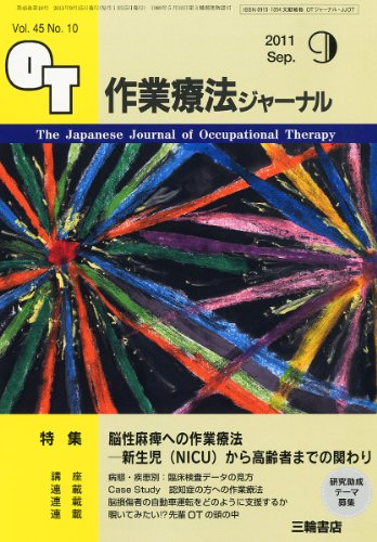 作業療法ジャーナル 2011年 09月号 [雑誌]