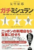 ガチミシュラン 自腹・覆面で食べ歩いた星付きレストラン89+9 画像