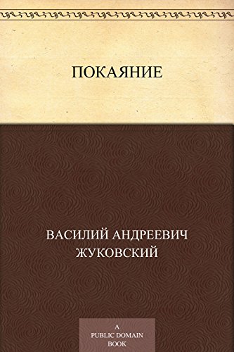 Покаяние (Russian Edition)