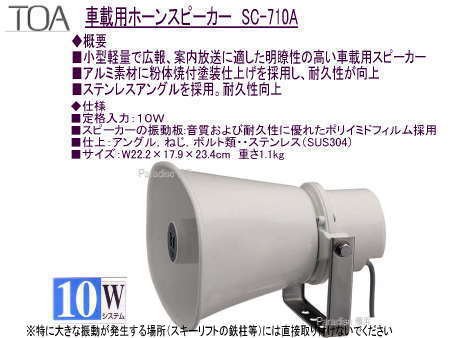 車載用ホーンスピーカー10Wタイプ　S-C710-A