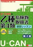 U-CANの乙種第4類危険物取扱者速習レッスン 第2版 (ユーキャンの資格試験シリーズ) U-CANの乙種第4類危険物取扱者速習レッスン 第2版 (ユーキャンの資格試験シリーズ)