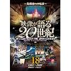 �f�������20���I Vol.18 ~�����ւ̓]��~ [DVD] WTC-018