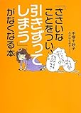「ささいなことをつい、引きずってしまう」がなくなる本