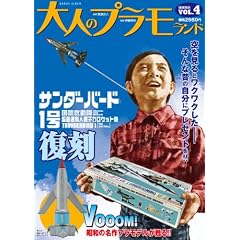 大人のプラモランドVOL.4『サンダーバード1号』（ロマンアルバム）