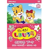 はっけん たいけん だいすき!しまじろう のはらのブーケ [DVD]