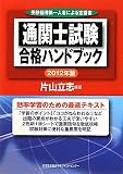 通関士試験 合格ハンドブック 2012年版