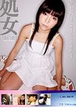 処女 木幡理奈 [DVD]