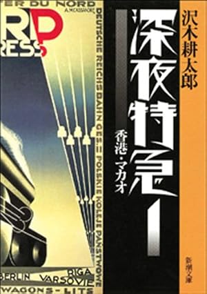 深夜特急1―香港・マカオ―（新潮文庫）