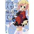 ディーは人型魔装具です。 ４<br>淺沼 広太著 <br>メディアファクトリー<br>609円<br>ISBN:9784840136983