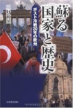 蘇る「国家」と「歴史」―ポスト冷戦20年の欧州
