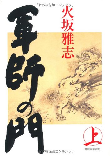 軍師の門(上)