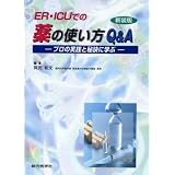 ER・ICUでの薬の使い方Q&A―プロの実践と秘訣に学ぶ