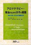 アロマテラピー・精油のなかの分子の素顔―安全に楽しむための基礎化学