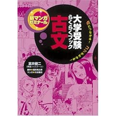 大学受験らくらくブック 古文―点につながる!コツがわかる! (新マンガゼミナール)