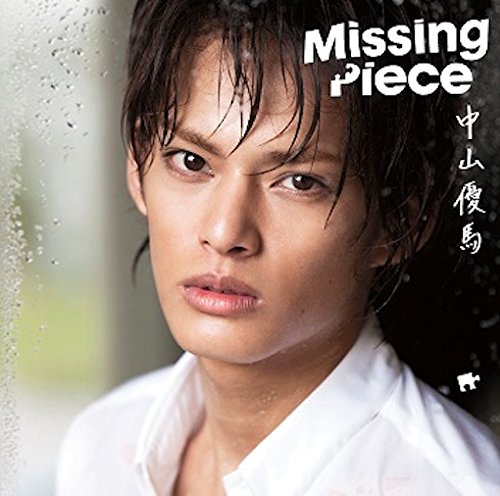 Missing Pieces(通常盤) 中山優馬