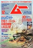 ムー 2013年 12月号 [雑誌]