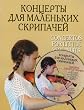 Concertos for Little Violinists. Score and parts. Includes CD.