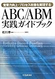 営業力向上・プロセス改善を実現するABC/ABM実践ガイドブック