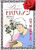 バラ、はじめました　Ｄｅａｒ　ロザリアン