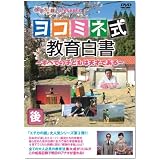 エチカの鏡 presents ヨコミネ式教育白書 ~すべての子どもは天才である~ 後編 [DVD]