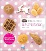 手作りお菓子とパンの売り方BOOK