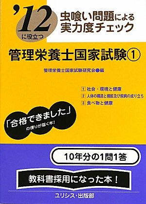 虫喰い問題による実力度チェック ’12に役立つ管理栄養士国家試験〈1〉のJPEG画像
