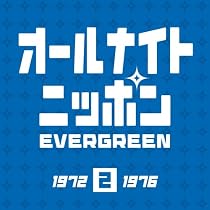 オールナイトニッポン EVERGREEN 2 (1972~1976)