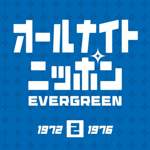オールナイトニッポン EVERGREEN 2 (1972~1976)