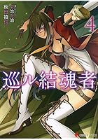 巡ル結魂者（リンカ） 4