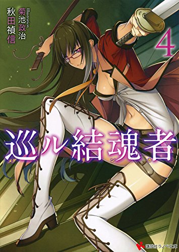 巡ル結魂者4 (講談社ラノベ文庫)