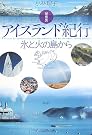 アイスランド紀行―氷と火...